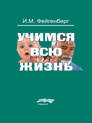 cover image of Учимся всю жизнь